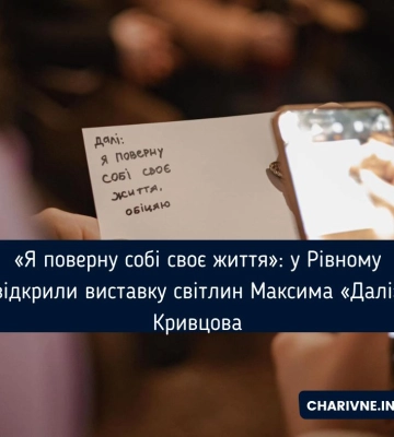 «Я поверну собі своє життя»: у Рівному відкрили виставку світлин Максима «Далі» Кривцова