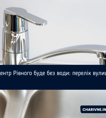 Центр Рівного буде без води: перелік вулиць