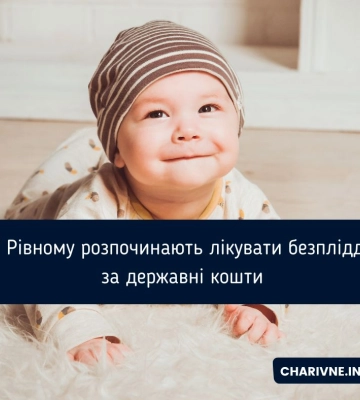 У Рівному розпочинають лікувати безпліддя за державні кошти