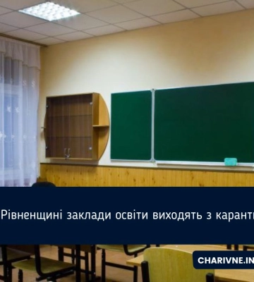 На Рівненщині заклади освіти виходять з карантину