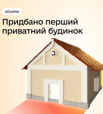 За програмою &quot;єОселя&quot; придбали перший приватний будинок