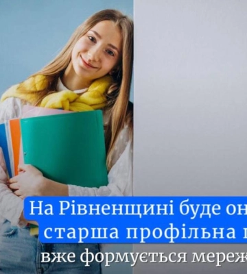 Старша профільна школа на Рівненщині. Якою вона буде і коли запрацює
