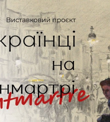 У Києві представлять міжмузейний виставковий проєкт «Українці на Монмартрі»