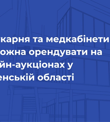 Перукарня та медкабінети — що можна орендувати на онлайн-аукціонах у Рівненській області