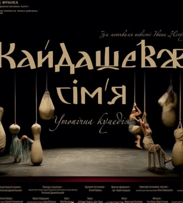 В Івано-Франківському драмтеатрі покажуть утопічну комедію “Кайдашеве сІм’я”