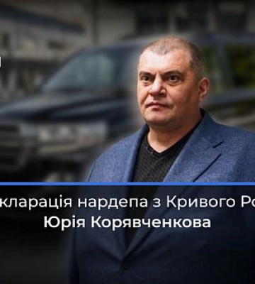 Що задекларував нардеп з Кривого Рогу Юрій Корявченков