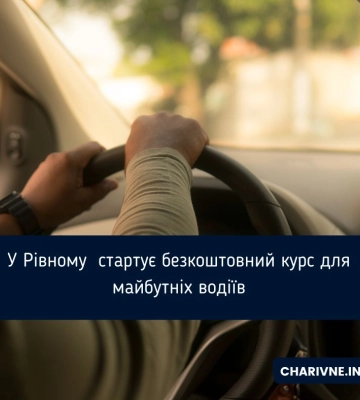 У Рівному  стартує безкоштовний курс для майбутніх водіїв