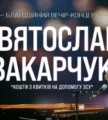 До Луцька їде Святослав Вакарчук
