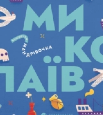 У Львові видадуть абетку, присвячену Миколаєву