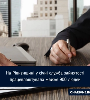 На Рівненщині у січні служба зайнятості працевлаштувала майже 900 людей