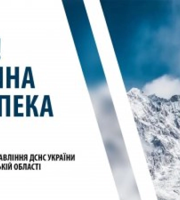 Закарпатські рятувальники попереджають про небезпеку  - ІІ рівень