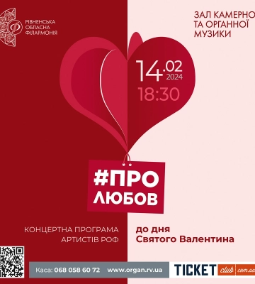 У Рівному співатимуть про любов