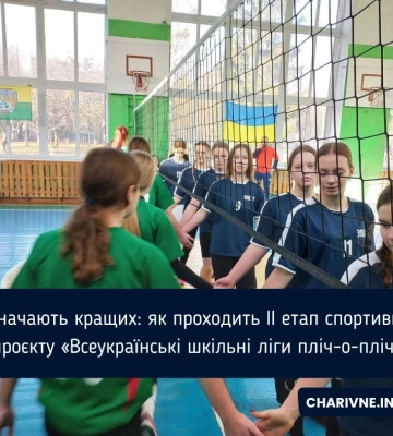 II етап проєкту «Всеукраїнські шкільні ліги пліч-о-пліч» активно проходить на Рівненщині