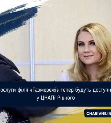Послуги Рівненської філії ТОВ «Газорозподільні мережі України» відтепер можна отримати у ЦНАПі міста Рівного