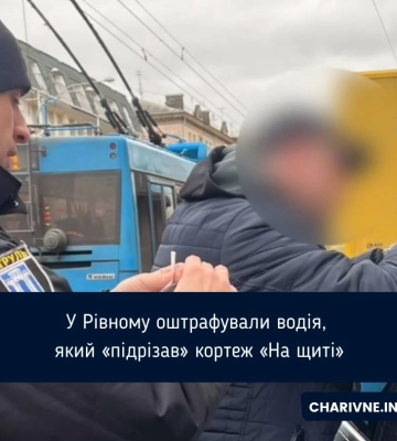 У Рівному оштрафували водія, який «підрізав» кортеж «На щиті»