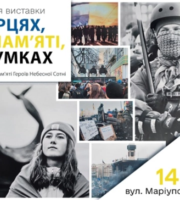 У Миколаєві відкривається виставка, присвячена Дню пам’яті Героїв Небесної Сотні