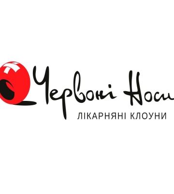 Рівненські "Червоні носи" шукають підсилення: Оголошено набір в школу лікарняної клоунади