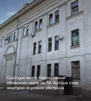 У Херсоні під обстріл потрапив обласний театр імені Миколи Куліша