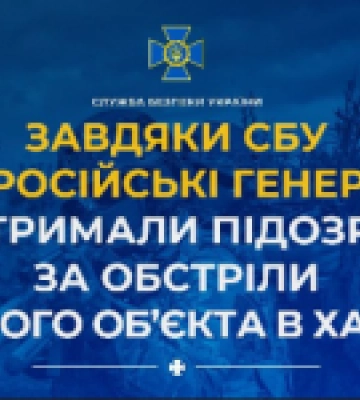 Завдяки СБУ три російські генерали отримали підозри за обстріли ядерного об’єкту в Харкові