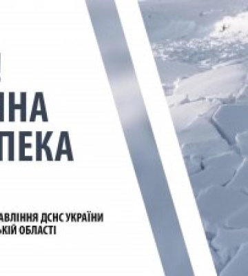 Закарпатські рятувальники попереджають про небезпеку