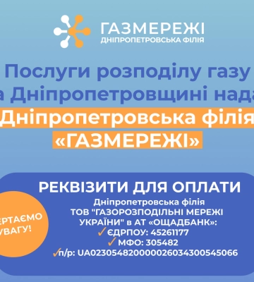 Дніпропетровська філія «Газмережі»: сплачувати за послуги розподілу газу необхідно до 20 лютого