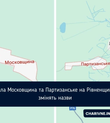 Села Московщина та Партизанське на Рівненщині змінять назви
