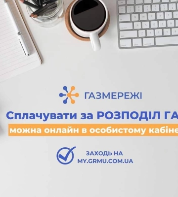 Сплатити за доставку газу дніпряни можуть онлайн