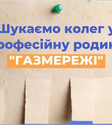 Робота в Харківській області: “Газмережі” шукають співробітників