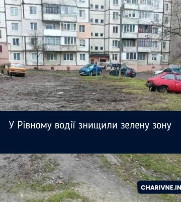 У Рівному водії знищили зелену зону