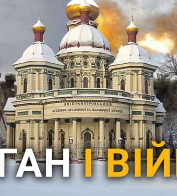 Мистецтво під час війни: що зараз відбувається в органній залі Дніпра