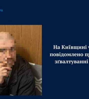Жителю Київщини повідомлено про підозру у зґвалтуванні падчерки