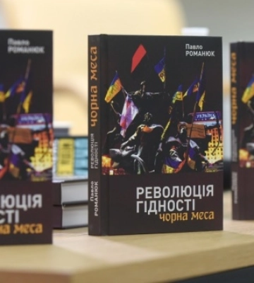 У Києві презентували книгу Павла Романюка про Революцію гідності