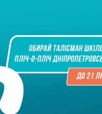 Дніпропетровщина обирає свій спортивний талісман