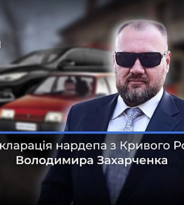 Что указал в своей декларации нардеп из Кривого Рога Владимир Захарченко Что указал в своей декларации нардеп из Кривого Рога Владимир Захарченко