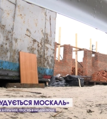 УПЦ МП будує нову церкву біля Луцька: гроші просять у людей (відео)