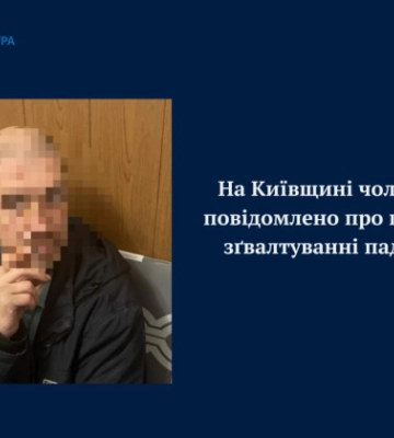 В Киевской области задержали мужчину за изнасилование несовершеннолетней падчерицы