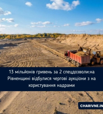 13 мільйонів гривень за 2 спецдозволи:на Рівненщині відбулися чергові аукціони з на користування надрами