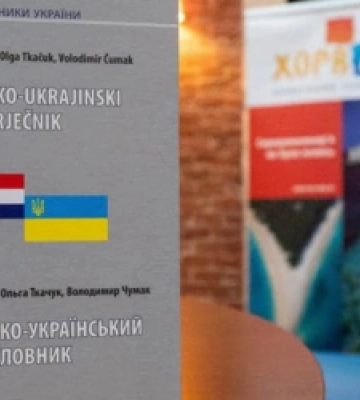 На Львівщині презентували 2 том Хорватсько-українського словника