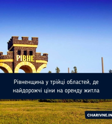 Рівненщина у трійці областей, де найдорожчі ціни на оренду житла