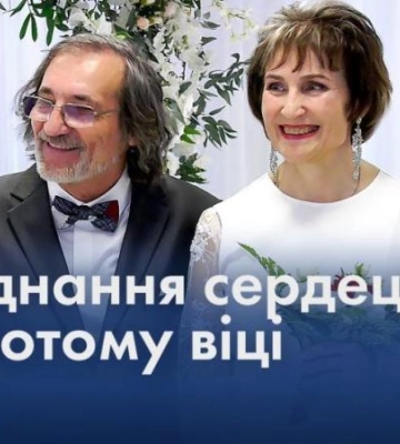 Весілля у золотому віці: як доля звела наречених?