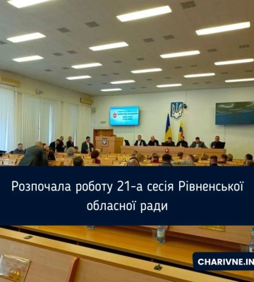 Розпочала роботу 21-а сесія Рівненської обласної ради