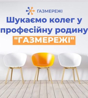 Дніпровська філія «ГАЗМЕРЕЖІ» запрошує до команди професіоналів