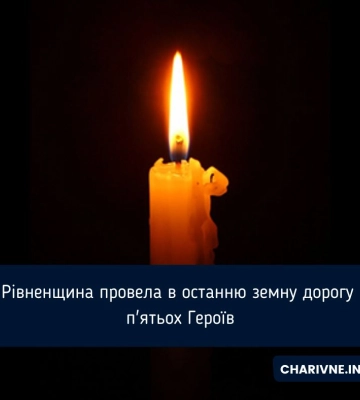 Рівненщина провела в останню земну дорогу п&#039;ятьох Героїв