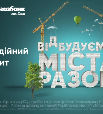 «Відбудуємо міста разом» від Укргазбанку: 1,9 млн грн спрямовано на відновлення українських міст та селищ