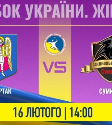 Сьогодні сумські гандболістки зіграють у Кубку України (трансляція)