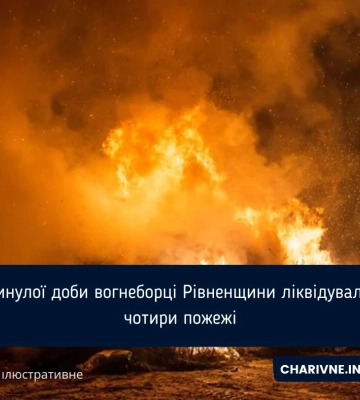 За минулу добу вогнеборці Рівненщини ліквідували 4 пожежі