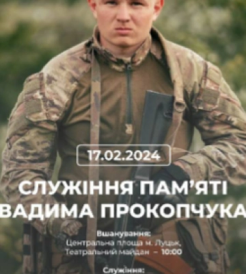 Навіки 22: у Луцьку прощатимуться із Героєм Вадимом Прокопчуком, який служив у штурмовій бригаді