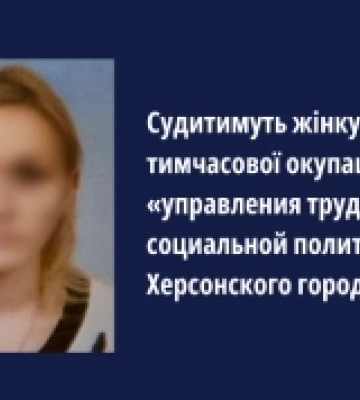 Судитимуть херсонку, яка очолювала окупаційне управління праці та соціальної політики Херсонського міського округу