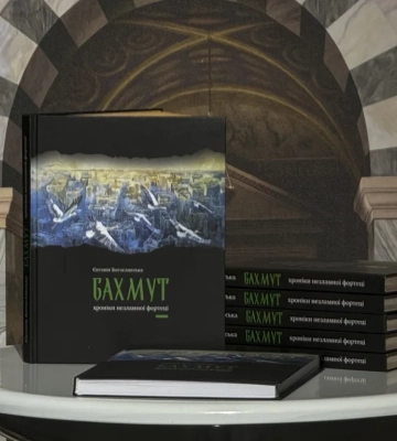 У Києві презентували книгу «Бахмут. Хроніки незламної фортеці»