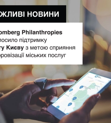 Благотворительная организация Bloomberg Philanthropies объявила о предоставлении помощи городу Киеву